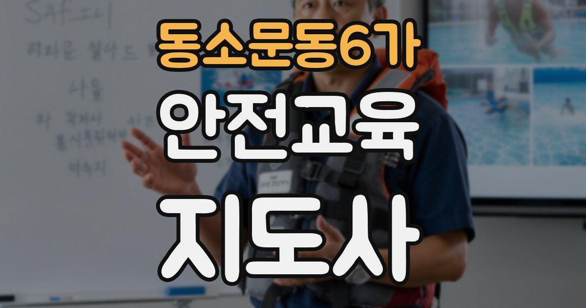 동소문동6가 안전교육지도사 자격증