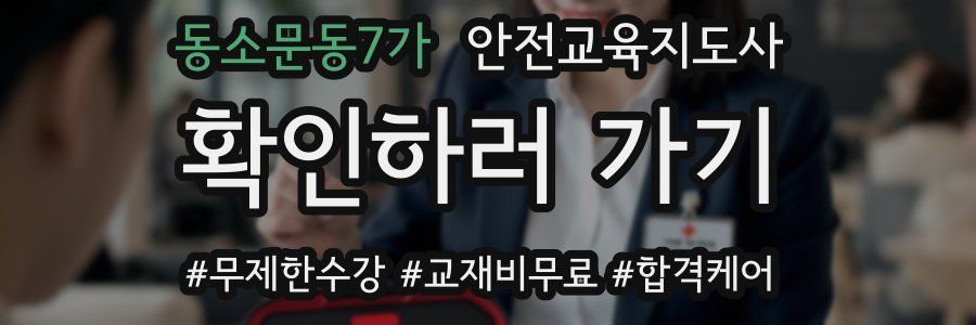 동소문동7가 안전교육지도사 자격증
