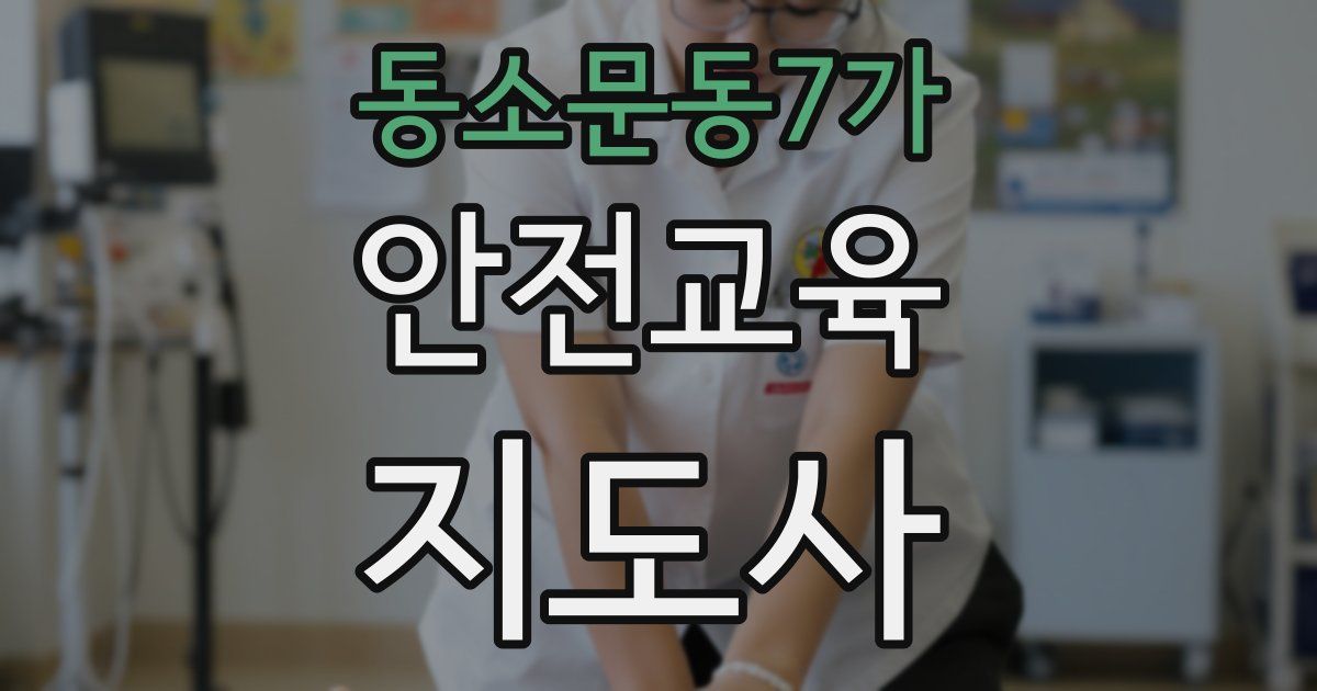 동소문동7가 안전교육지도사 자격증