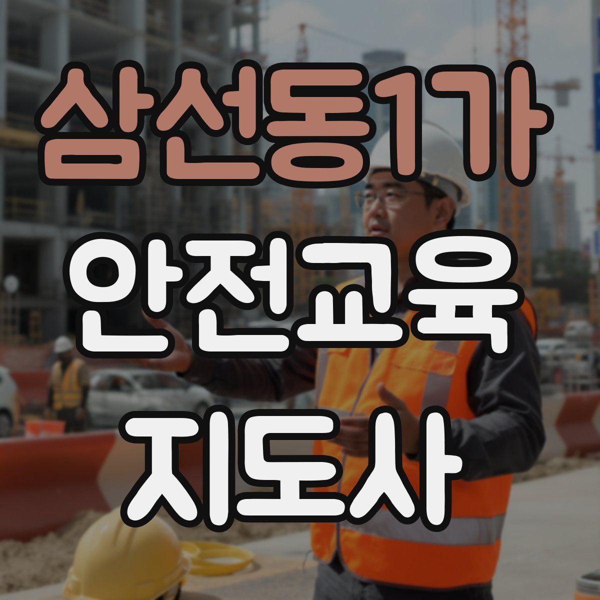 삼선동1가 안전교육지도사 자격증
