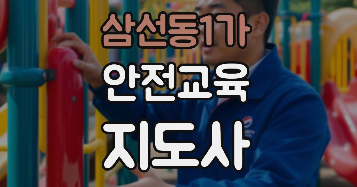 삼선동1가 안전교육지도사 자격증