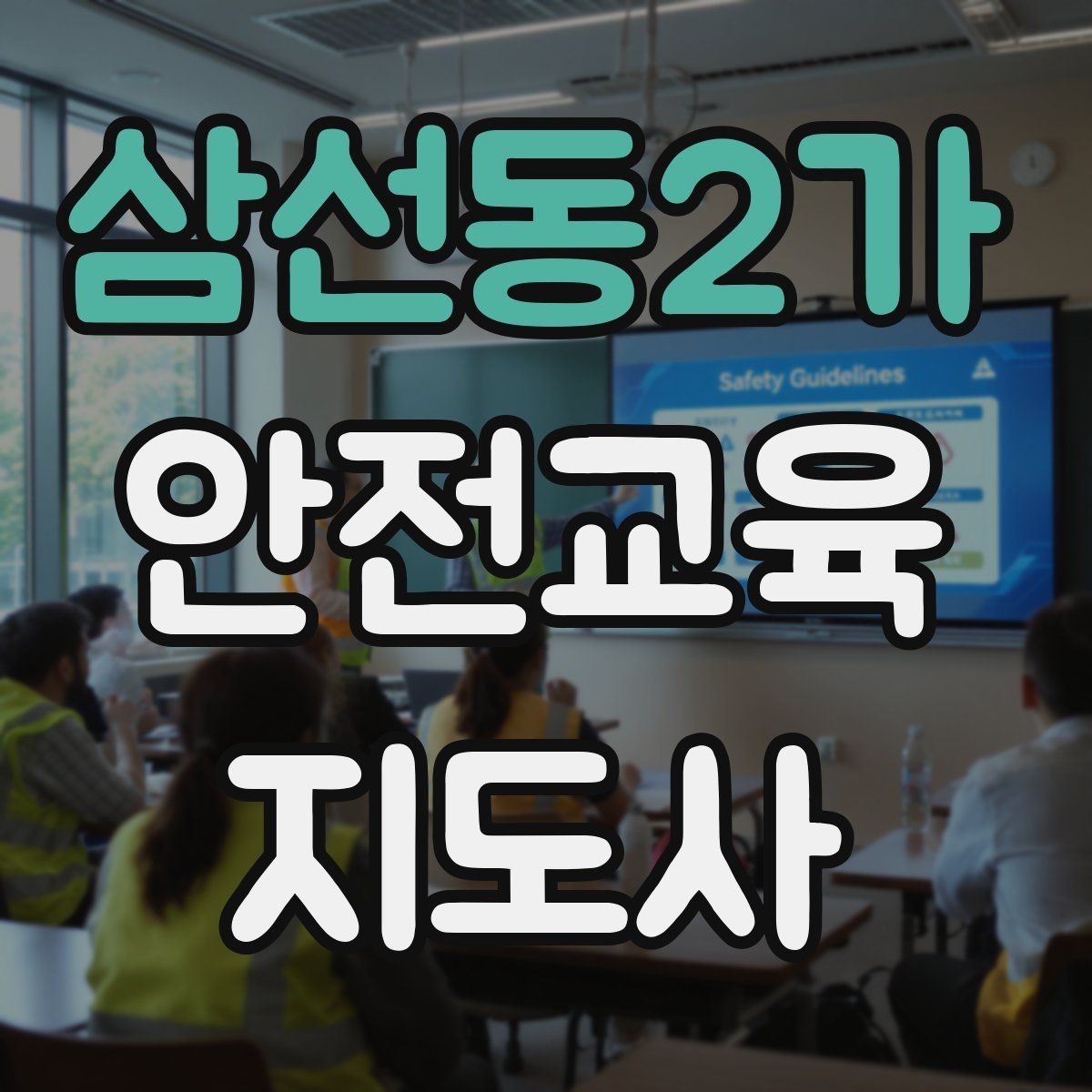 삼선동2가 안전교육지도사 자격증 목소리 전달력을 높이는 기본 팁