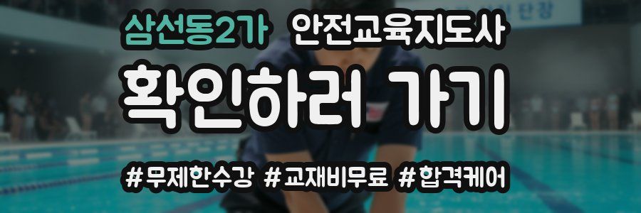 삼선동2가 안전교육지도사 자격증