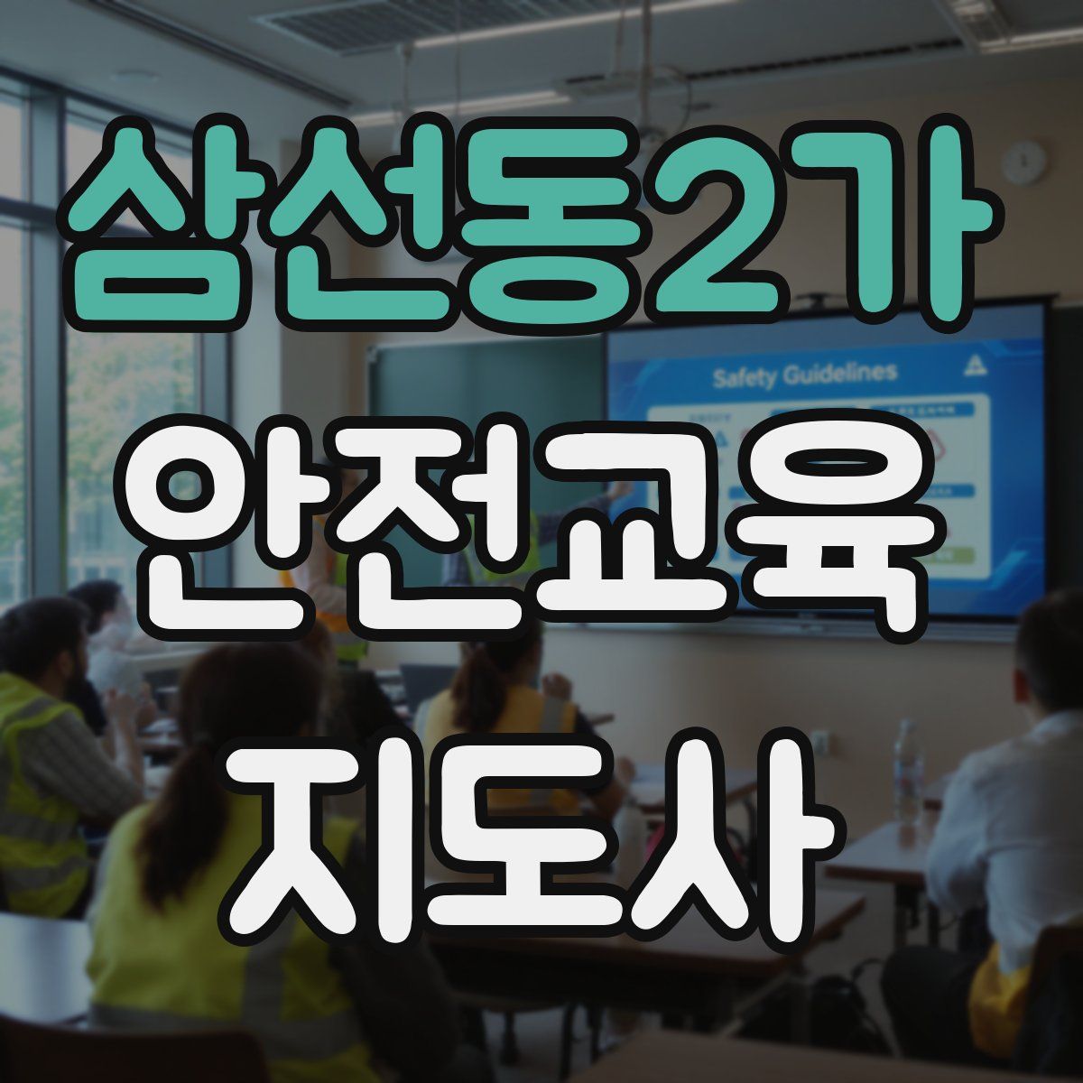 삼선동2가 안전교육지도사 자격증