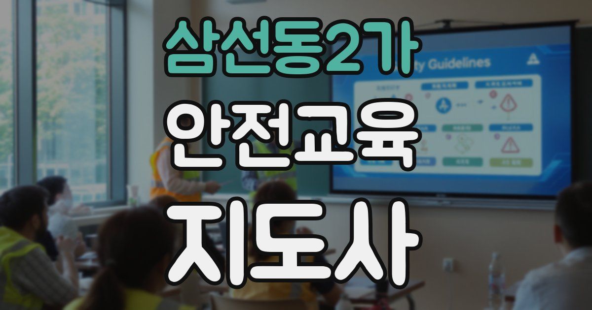 삼선동2가 안전교육지도사 자격증