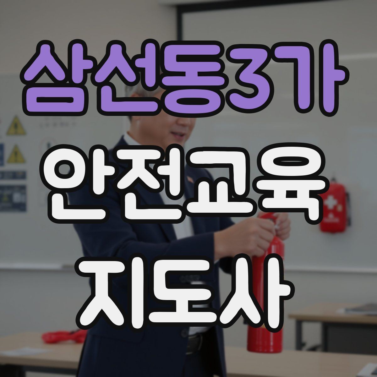 삼선동3가 안전교육지도사 자격증 취득 후 강의 자료 만들기