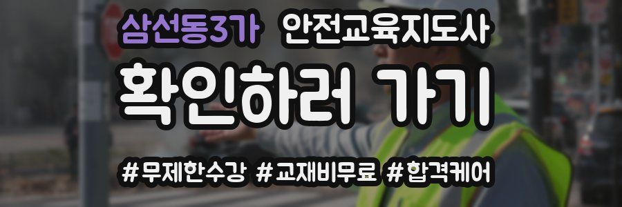 삼선동3가 안전교육지도사 자격증