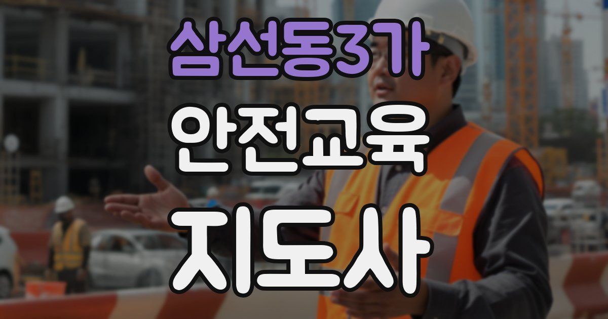 삼선동3가 안전교육지도사 자격증
