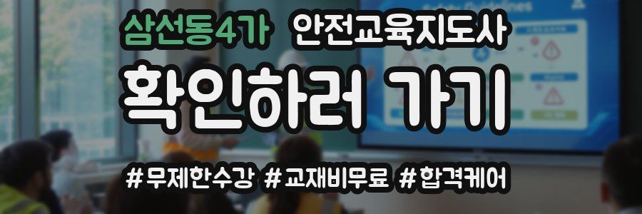 삼선동4가 안전교육지도사 자격증