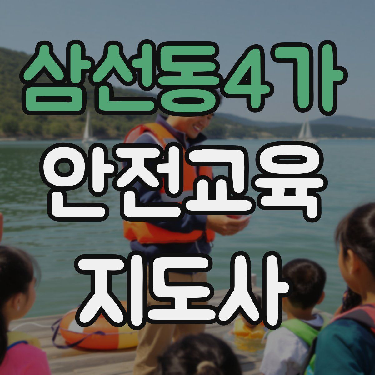 삼선동4가 안전교육지도사 자격증