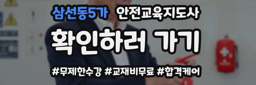 삼선동5가 안전교육지도사 자격증