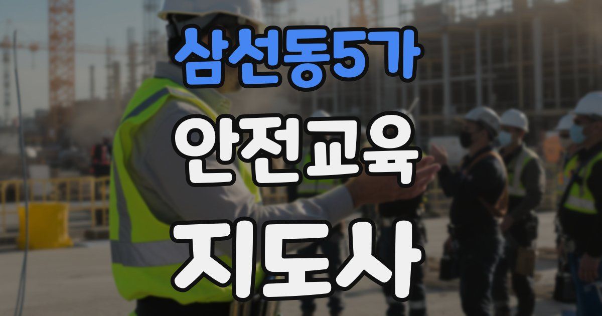 삼선동5가 안전교육지도사 자격증