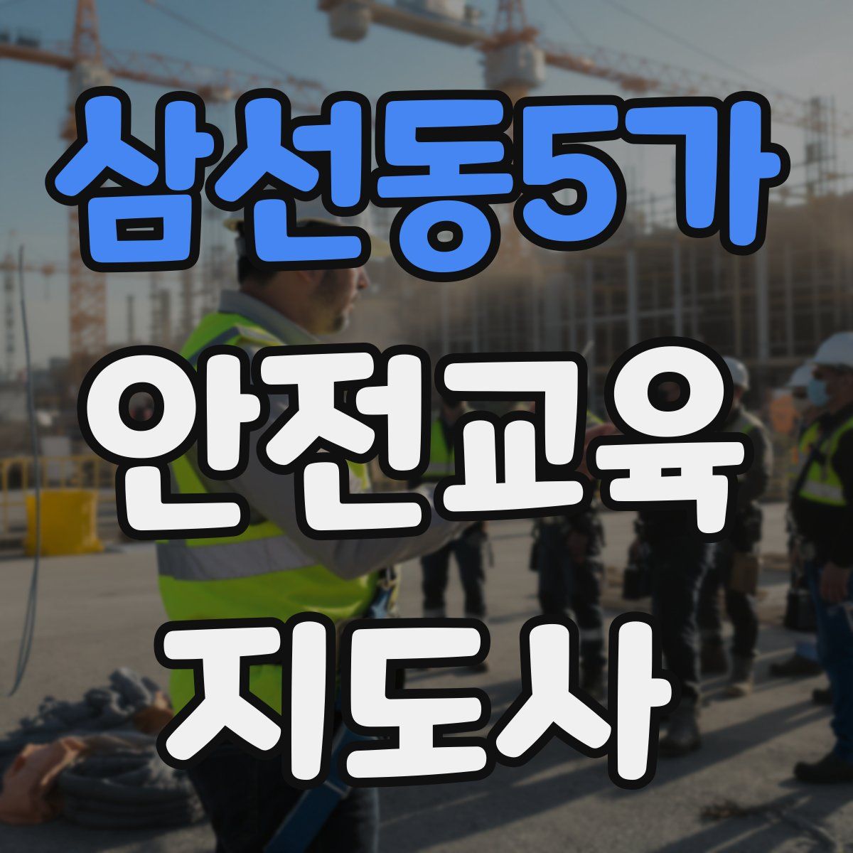 삼선동5가 안전교육지도사 자격증