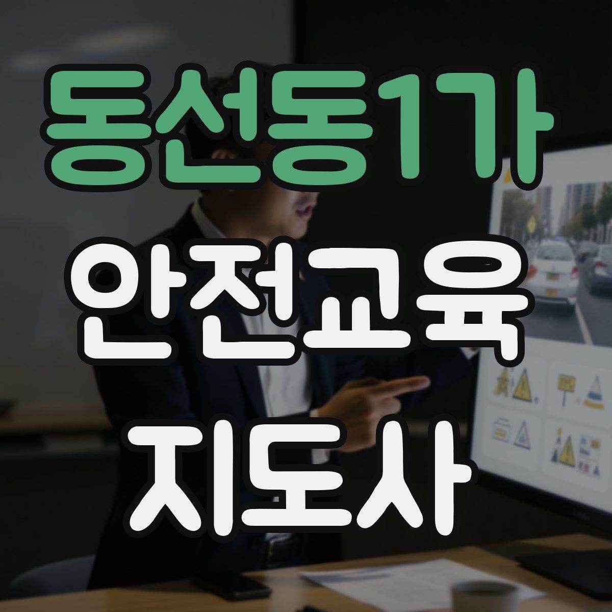 동선동1가 안전교육지도사 자격증 취득을 고민하는 분들을 위한 안내
