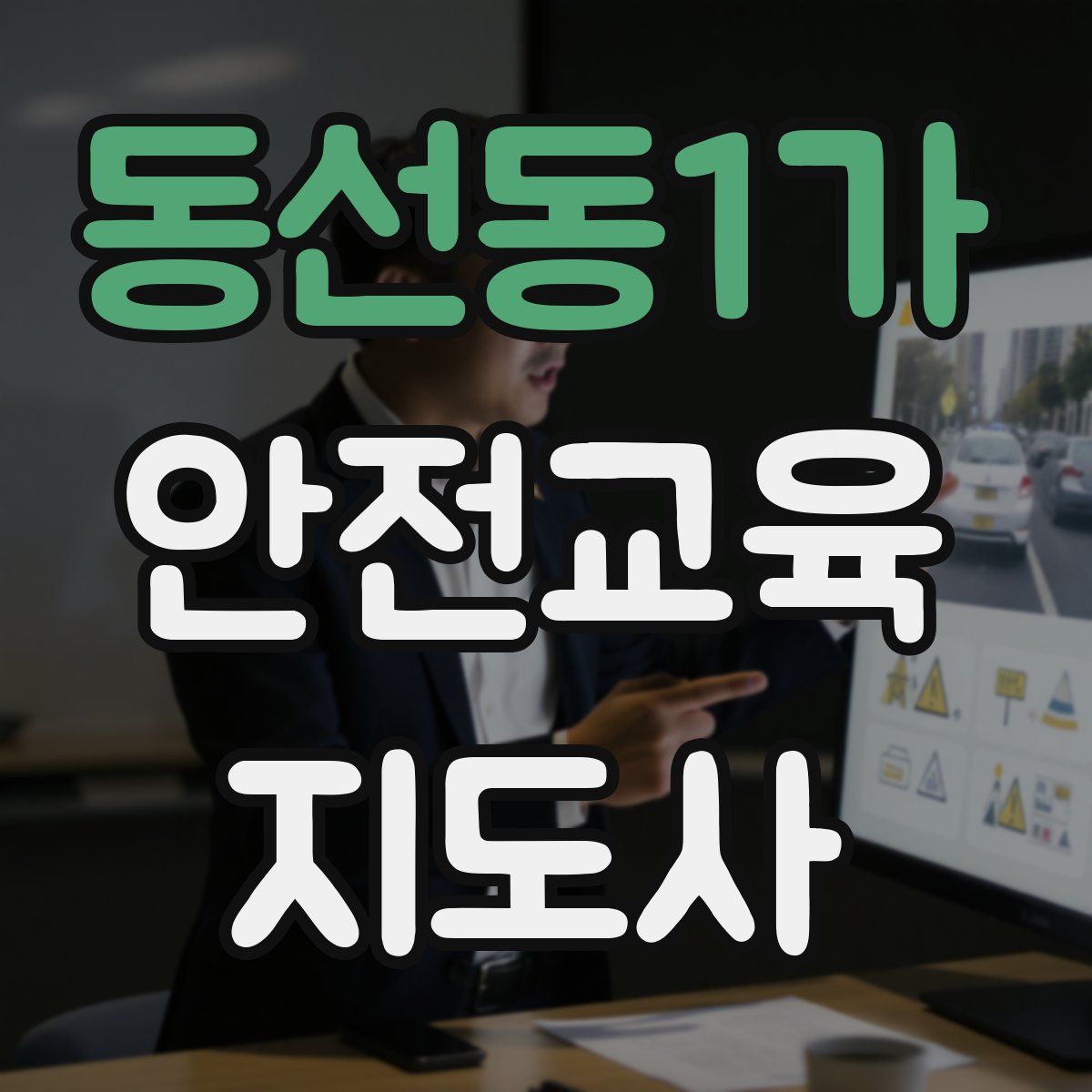 동선동1가 안전교육지도사 자격증