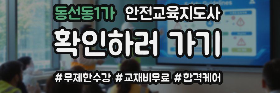 동선동1가 안전교육지도사 자격증
