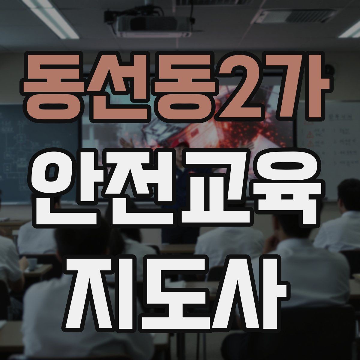 동선동2가 안전교육지도사 자격증 독학으로 준비 가능한가