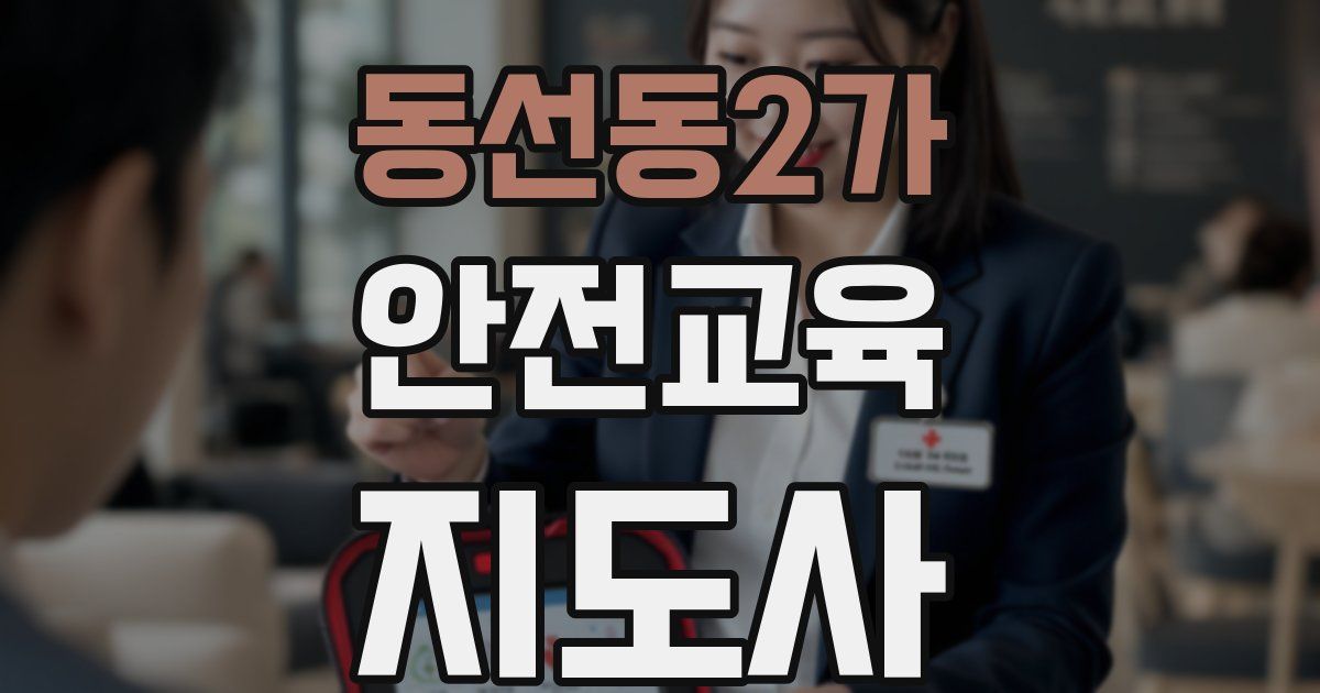 동선동2가 안전교육지도사 자격증