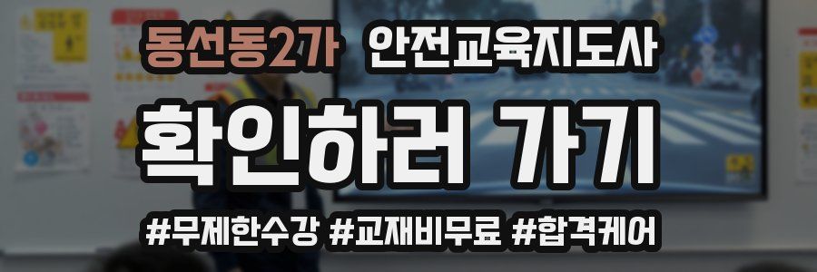 동선동2가 안전교육지도사 자격증
