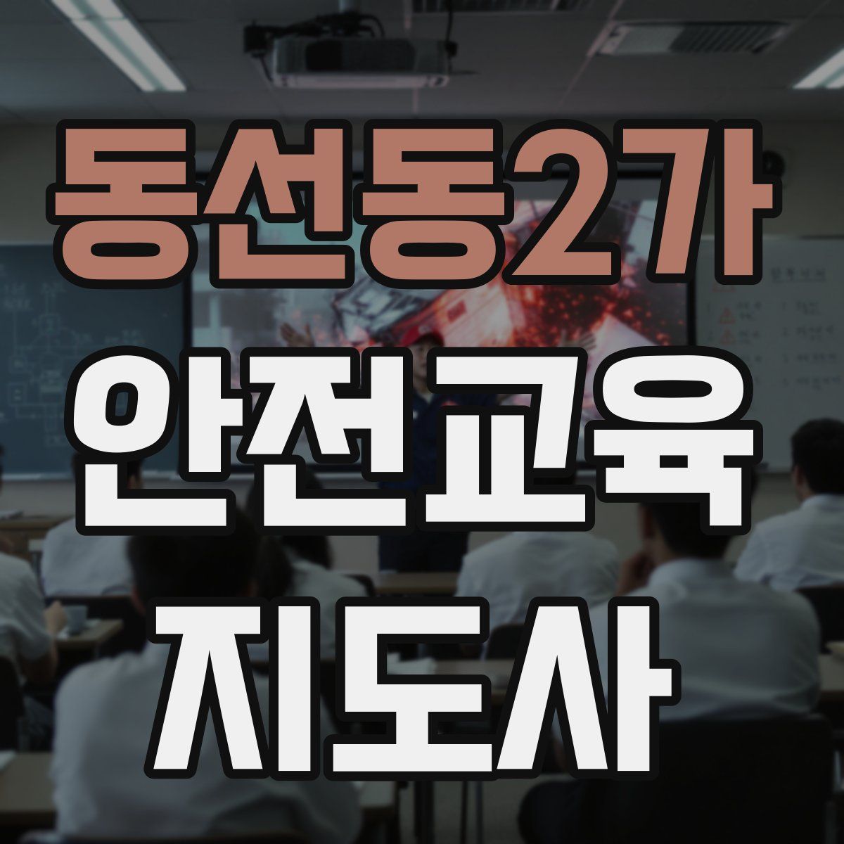 동선동2가 안전교육지도사 자격증