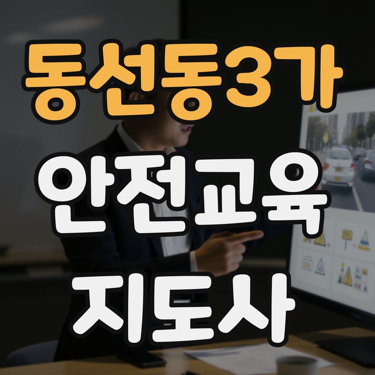 동선동3가 안전교육지도사 자격증