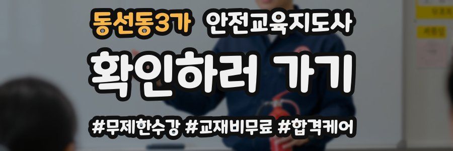동선동3가 안전교육지도사 자격증
