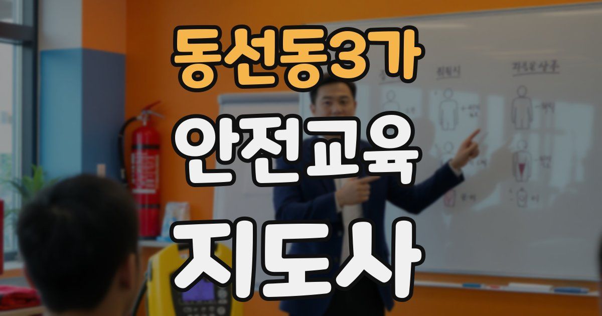 동선동3가 안전교육지도사 자격증