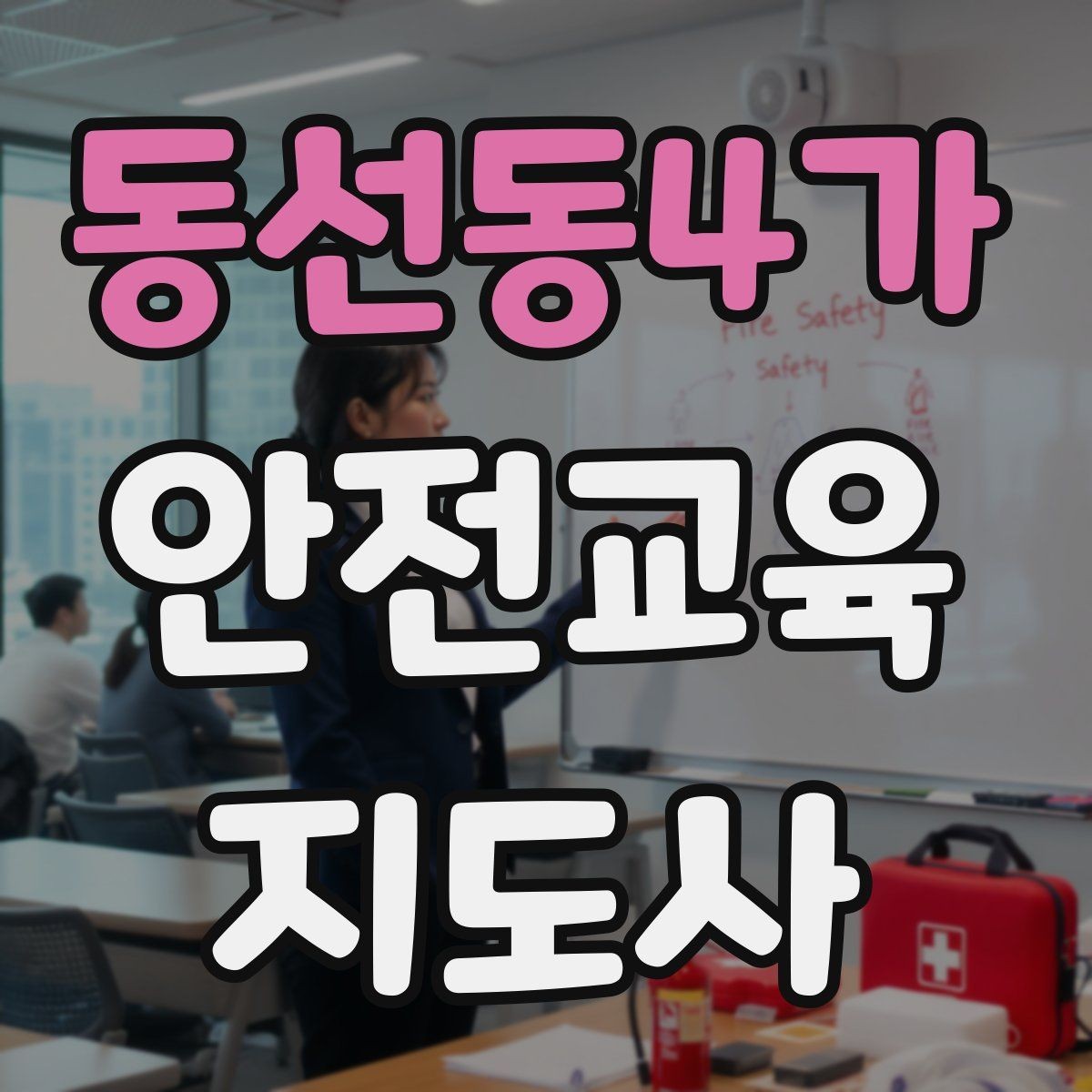 동선동4가 안전교육지도사 자격증 줌 강의에서 집중력을 높이는 방법