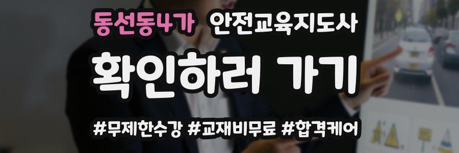 동선동4가 안전교육지도사 자격증