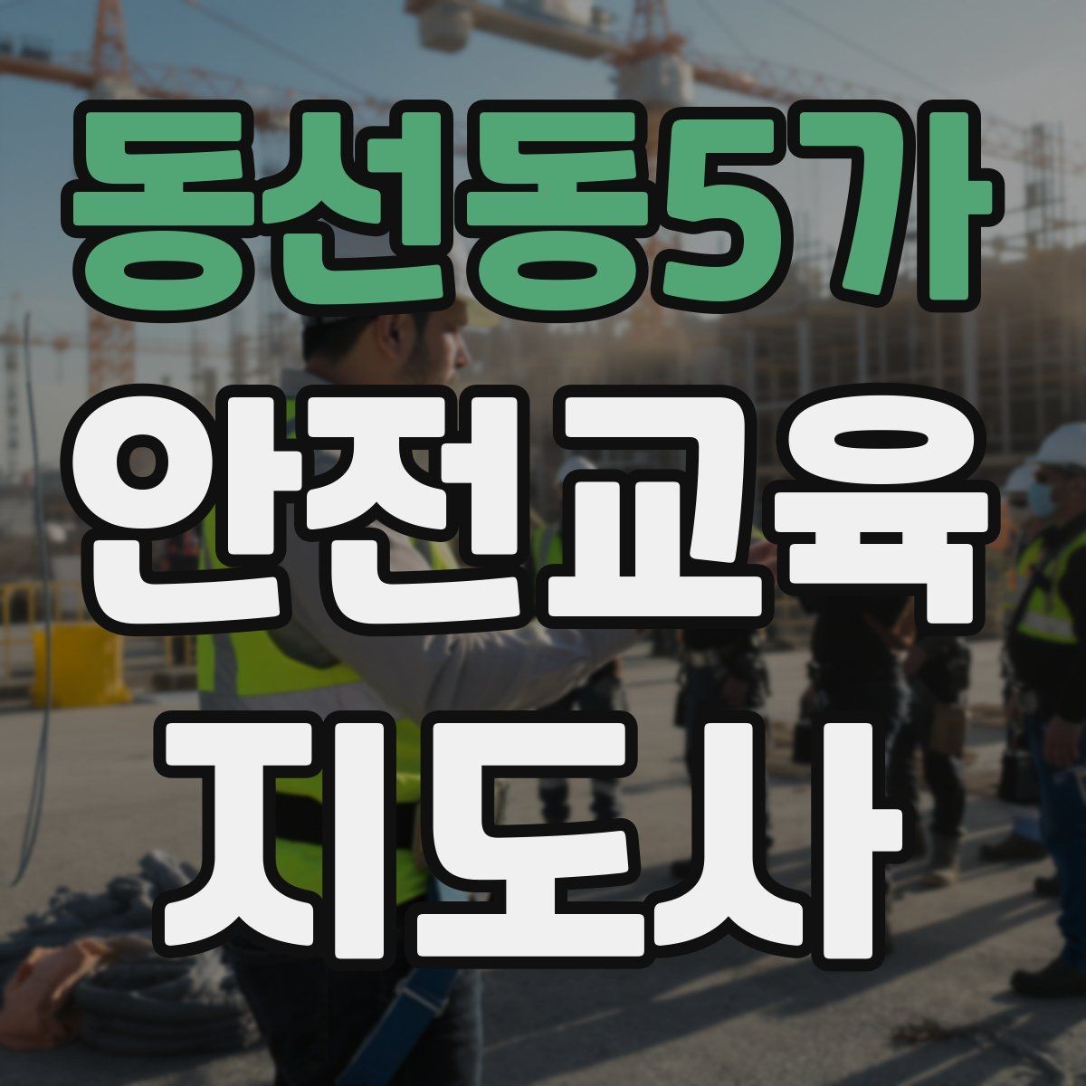 동선동5가 안전교육지도사 자격증 취득 후 강의 활동 가능한가