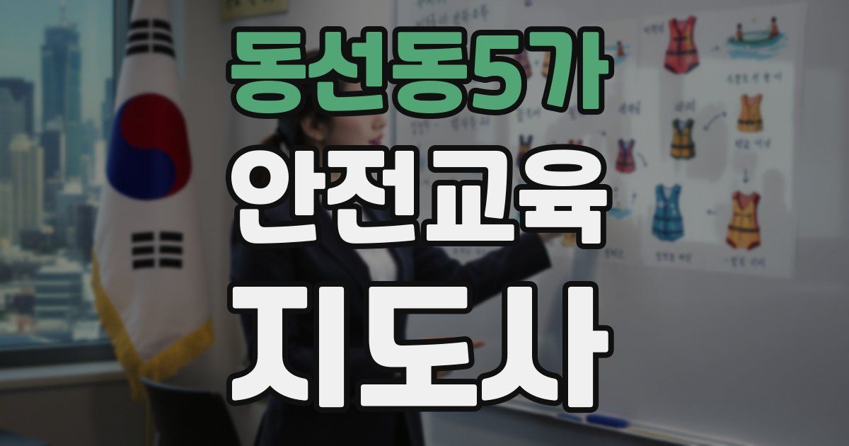 동선동5가 안전교육지도사 자격증