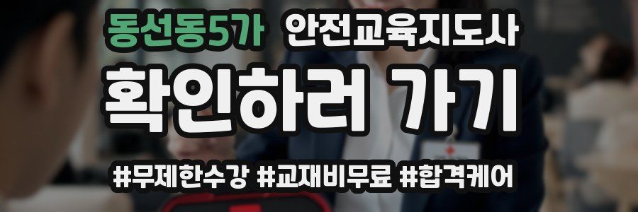 동선동5가 안전교육지도사 자격증