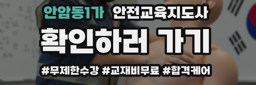 안암동1가 안전교육지도사 자격증