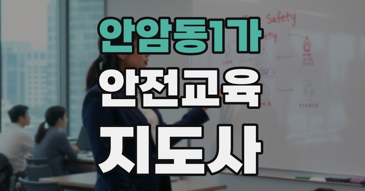 안암동1가 안전교육지도사 자격증