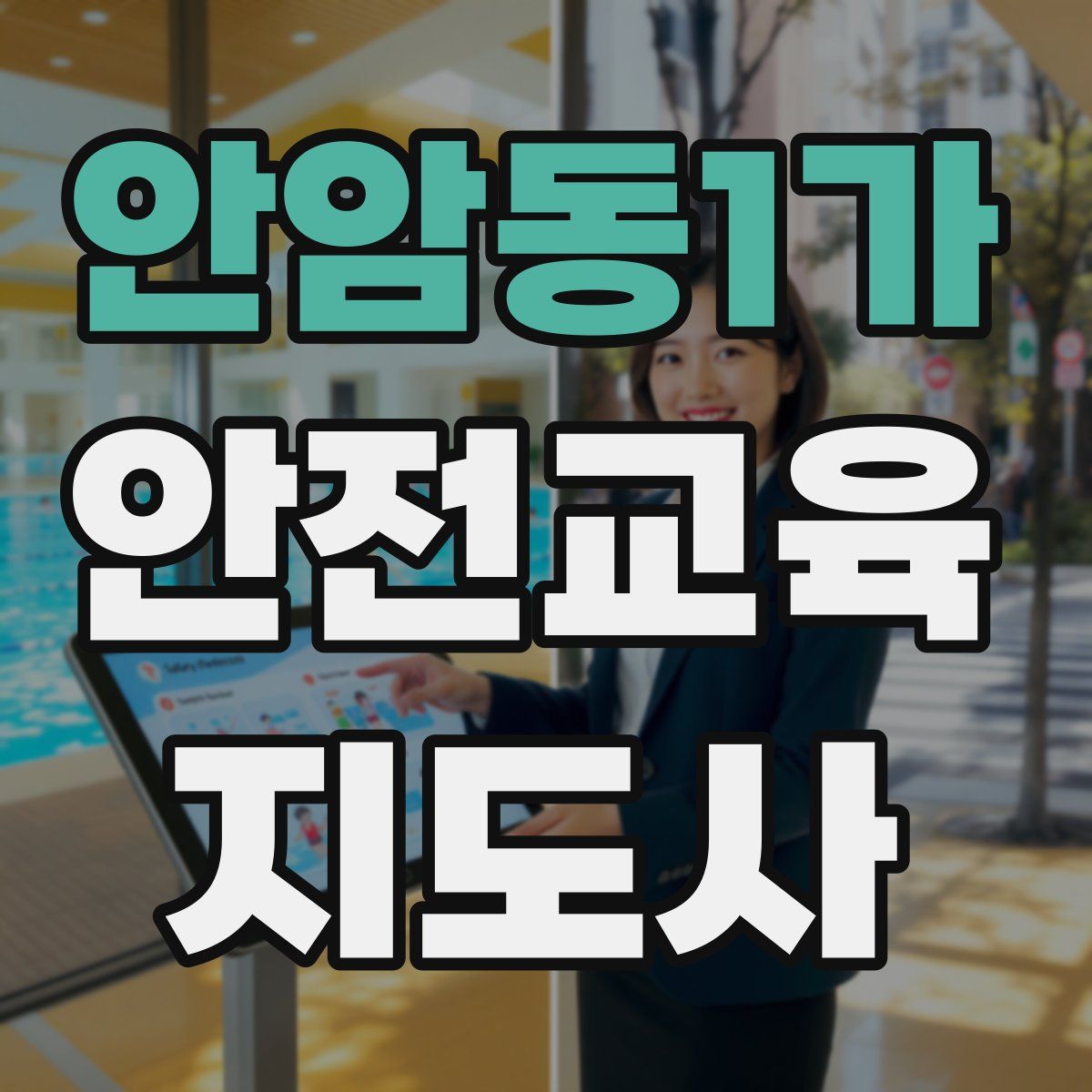 안암동1가 안전교육지도사 자격증