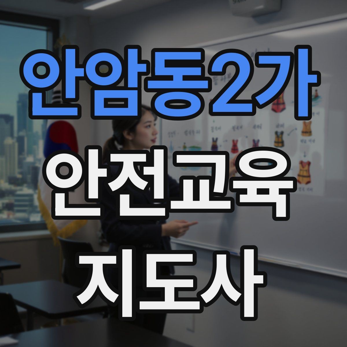 안암동2가 안전교육지도사 자격증 취득 후 교육 전문가로 성장하기