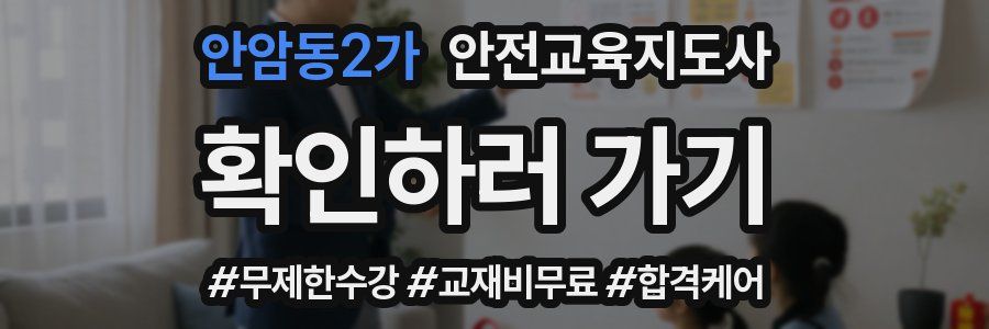 안암동2가 안전교육지도사 자격증