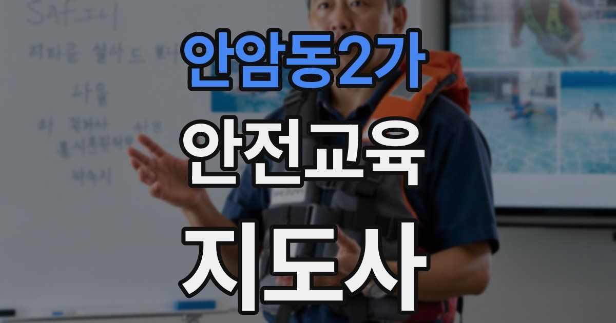 안암동2가 안전교육지도사 자격증