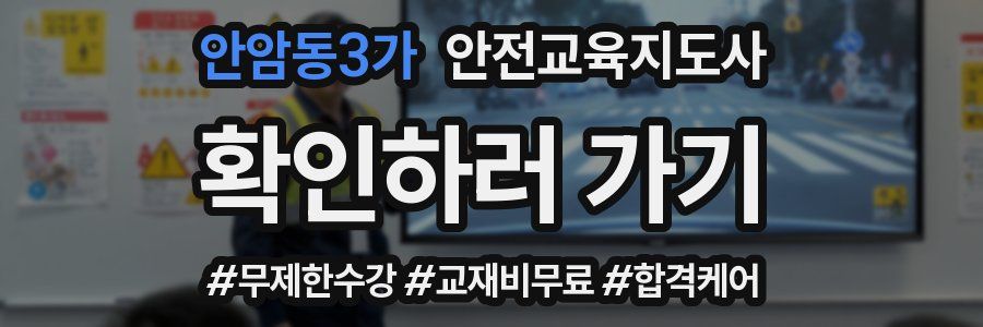 안암동3가 안전교육지도사 자격증