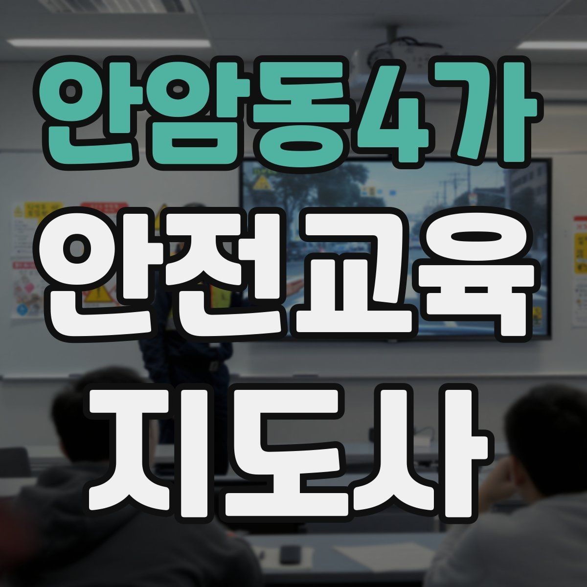 안암동4가 안전교육지도사 자격증 취득을 위한 첫 단계