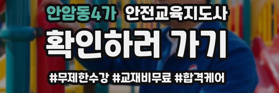 안암동4가 안전교육지도사 자격증