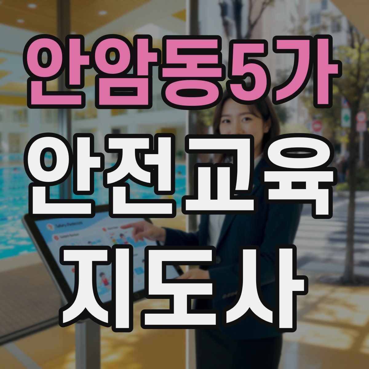 안암동5가 안전교육지도사 자격증 직장인 대상 생활안전 교육 포인트