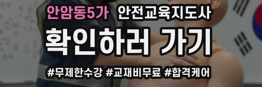 안암동5가 안전교육지도사 자격증