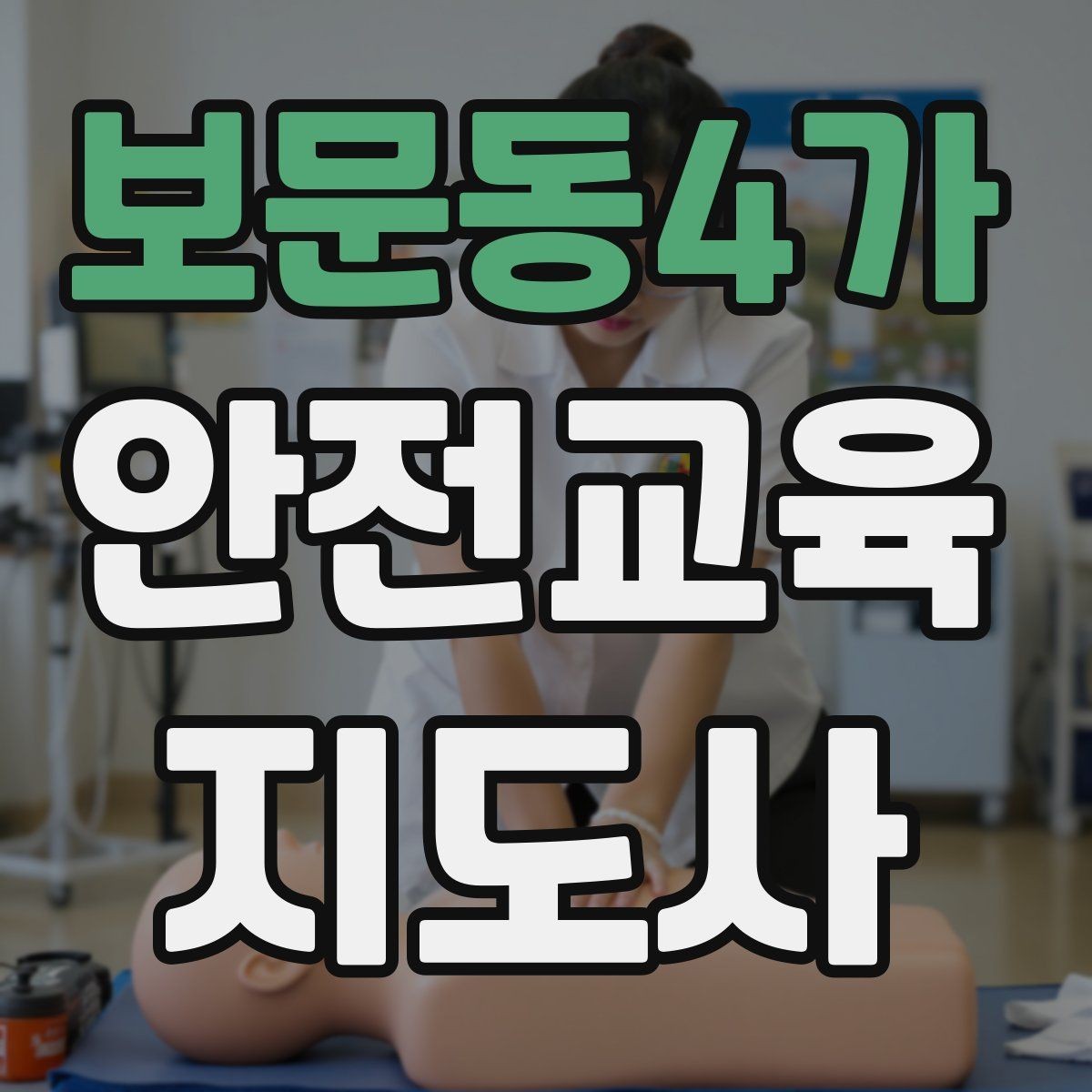 보문동4가 안전교육지도사 자격증 어떤 자격증인지 기본부터 알아보기