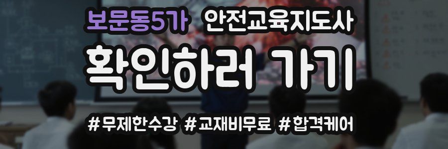 보문동5가 안전교육지도사 자격증