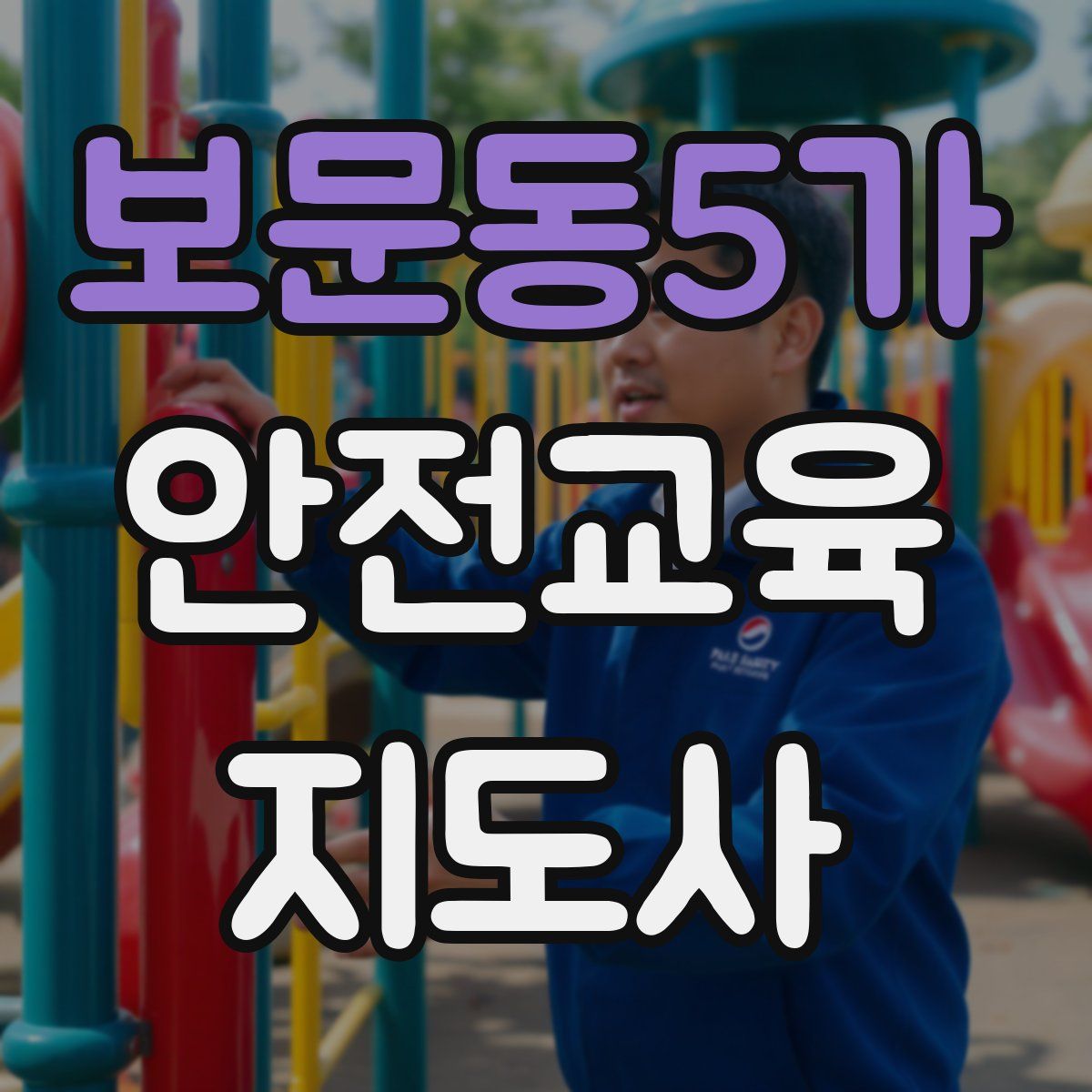 보문동5가 안전교육지도사 자격증