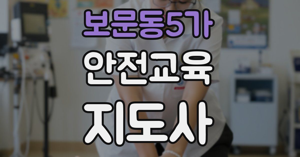 보문동5가 안전교육지도사 자격증