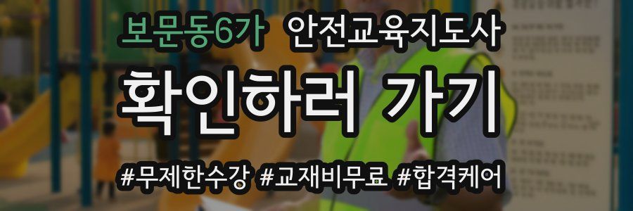보문동6가 안전교육지도사 자격증