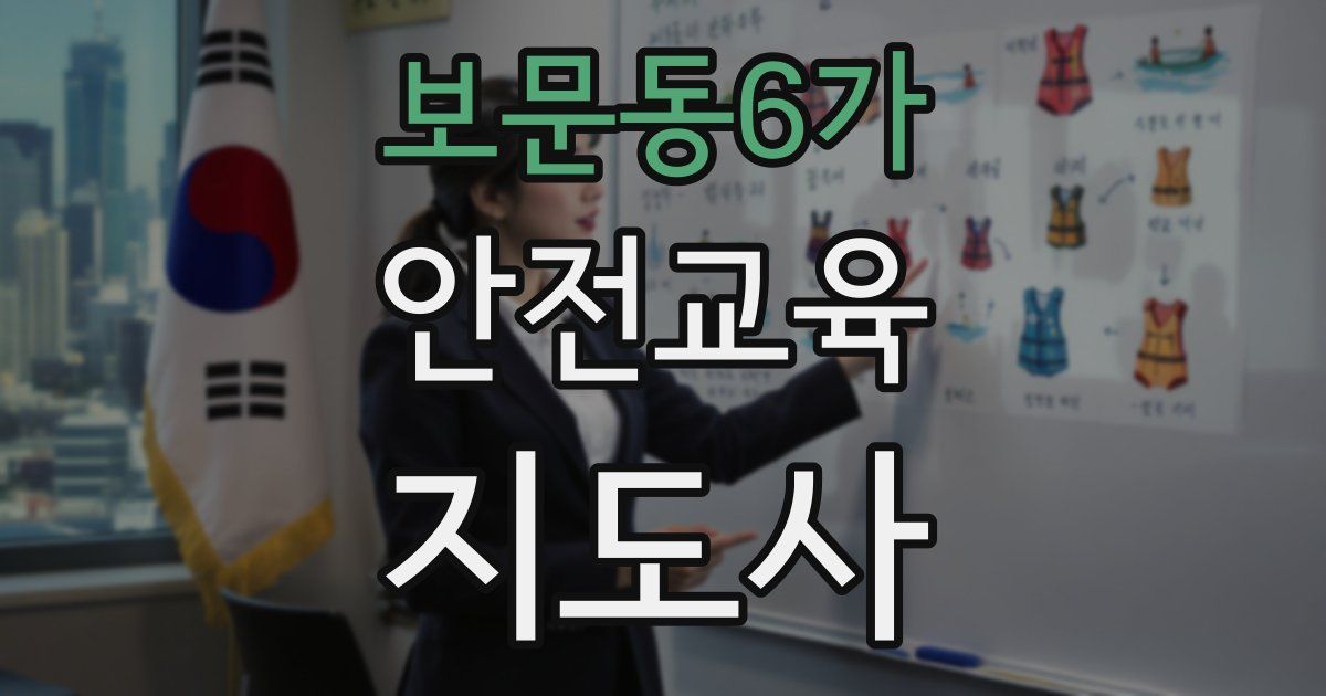 보문동6가 안전교육지도사 자격증