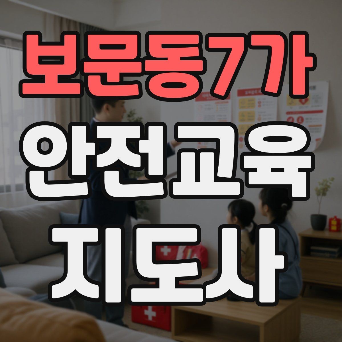 보문동7가 안전교육지도사 자격증 취득 준비 시작 가이드